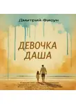 Дмитрий Фисун - Девочка Даша