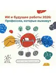 Сергей Рыбников - ИИ и будущее работы 2026: профессии, которые выживут