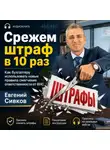 Евгений Сивков - «Срежем штраф в 10 раз»: новые правила смягчения ответственности от ФНС