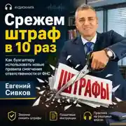 Постер книги «Срежем штраф в 10 раз»: новые правила смягчения ответственности от ФНС