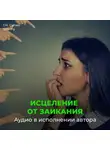 Георгий Сытин - Против заикания. Центр речи. От заикания
