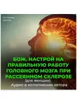 Георгий Сытин - Божественный настрой на правильную работу головного мозга при рассеянном склерозе для женщин