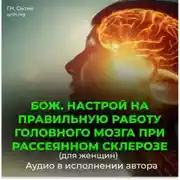 Постер книги Божественный настрой на правильную работу головного мозга при рассеянном склерозе для женщин