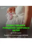 Георгий Сытин - Рождение здоровых детей (для женщин). На рождение сына (для мужчин)