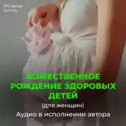 Постер книги Рождение здоровых детей (для женщин). На рождение сына (для мужчин)