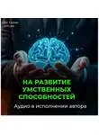 Георгий Сытин - На развитие умственных способностей