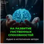 Постер книги На развитие умственных способностей