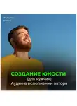 Георгий Сытин - Создание юности (для мужчин)