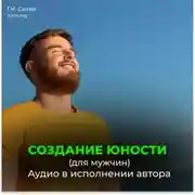 Постер книги Создание юности (для мужчин)