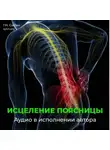 Георгий Сытин - Против радикулита и ишиаса. Юная поясница