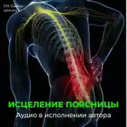 Постер книги Против радикулита и ишиаса. Юная поясница