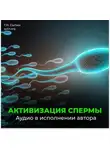 Георгий Сытин - Активизация спермы