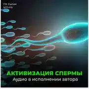 Постер книги Активизация спермы