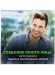 Георгий Сытин - Создание юного лица (для мужчин)