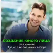Постер книги Создание юного лица (для мужчин)