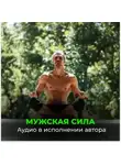 Георгий Сытин - Мужская сила. Рост яичек