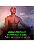 Георгий Сытин - Мужская сила. Омоложение. Новая мужская сила, усиление потенции