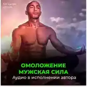 Постер книги Мужская сила. Омоложение. Новая мужская сила, усиление потенции