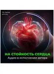 Георгий Сытин - На стойкость сердца