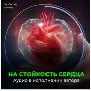 Постер книги На стойкость сердца