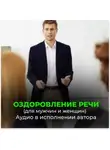 Георгий Сытин - Оздоровление речи. Расслабление мозгового центра речи