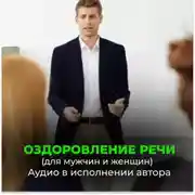 Постер книги Оздоровление речи. Расслабление мозгового центра речи