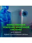 Георгий Сытин - Усиление иммунной системы (для мужчин)