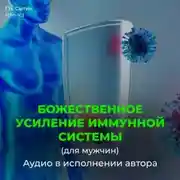 Постер книги Усиление иммунной системы (для мужчин)