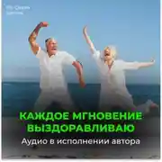 Постер книги Настрой на полное выздоровление. На развитие умственных способностей