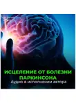 Георгий Сытин - Исцеление от болезни Паркинсона