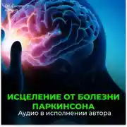 Постер книги Исцеление от болезни Паркинсона
