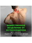 Георгий Сытин - Исцеление от остеохондроза для мужчин