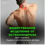 Постер книги Исцеление от остеохондроза для мужчин