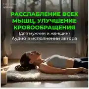 Постер книги Божественный настрой на кровообращение в мышцах