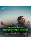Георгий Сытин - Величайшая перспектива жизни. Радость (для мужчин)