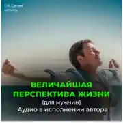 Постер книги Величайшая перспектива жизни. Радость (для мужчин)