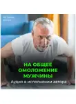 Георгий Сытин - На общее омоложение мужчины