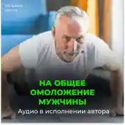 Постер книги На общее омоложение мужчины