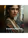 Александр Вороновский - В майскую ночь