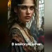 Постер книги В майскую ночь