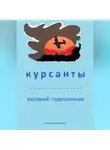 Валерий Гудошников - Курсанты