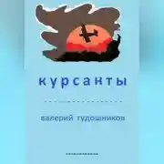 Постер книги Курсанты