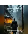 Александр Вороновский - Все совпадения случайны