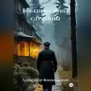 Постер книги Все совпадения случайны