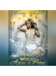 Марина Андреева - Любовь между Адом и Раем