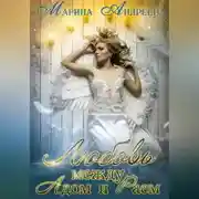 Постер книги Любовь между Адом и Раем