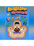 Автор - Мышление Изобилия: Как думать так чтобы реальность подстраивалась