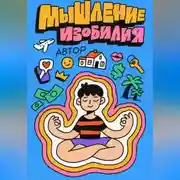 Постер книги Мышление Изобилия: Как думать так чтобы реальность подстраивалась