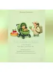 Виктория Балдёжная - The Delivery-Child A Fairy Tale about Work, Money, and a Cherry Bun. Про работу, деньги и вишнёвую плюшку. Сказки на английском языке для детей и родителей