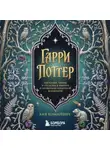 Аня Комаревич - Гарри Поттер и скрытые смыслы. Пасхалки, тайны и отсылки в именах и названиях культовой вселенной